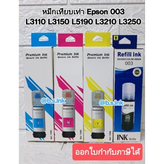 สินค้า น้ำหมึกเติม Epson 003 น้ำหมึกเอปสัน L3110 L3150  L5190 L3210 L3250 หมึกเทียบ