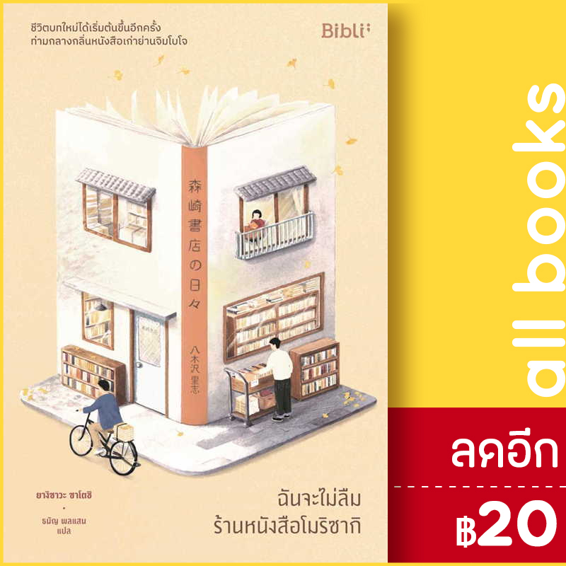 ฉันจะไม่ลืมร้านหนังสือโมริซากิ-bibli-ยางิซาวะ-ซาโตชิ