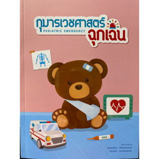 9786162717178 กุมารเวชศาสตร์ฉุกเฉิน (PEDIATRIC EMERGENCY)