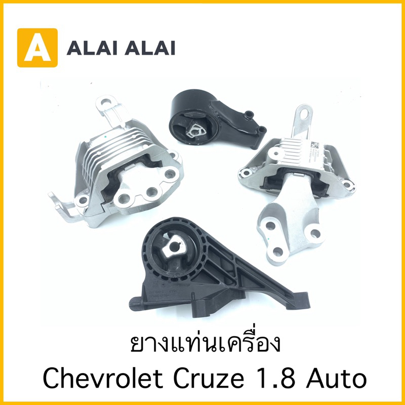 ยางแท่นเครื่อง-chevrolet-cruze-1-8-auto