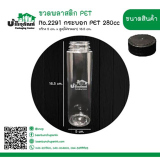 กระบอกพลาสติก ขวดพลาสติก No.2291 กระบอก PET ขนาด 280ml. ฝาดำ (แพ็ค/10ชิ้น)