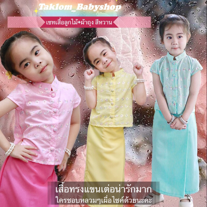 ชุดไทยเด็ก-เซทผ้าลูกไม้-ผ้าถุงแสนหวาน-ชอบใหญ่โปรดเผื่อไซค์