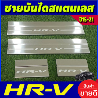 ชายบันได สแตนเลสใหญ่ ฮอนด้า เฮชอาวี Honda HR-V HRV 2014 2015 2016 2017 2018 2019 2020 (OC)