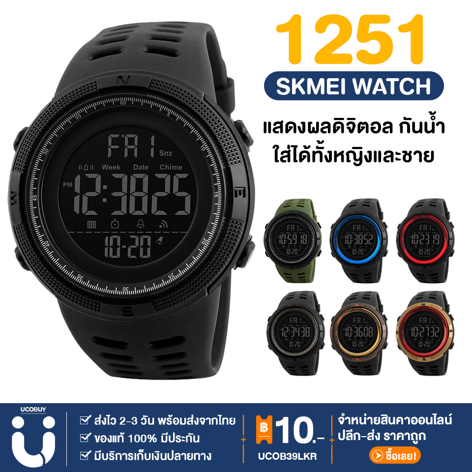ราคาและรีวิวUCOBUY พร้อมส่ง SKMEI นาฬิกาข้อมือผู้ชาย นาฬิกาผู้ชาย นาฬิกา 100% รุ่น SK-1251 สไตล์สปอร์ต มีเก็บเงินปลายทาง