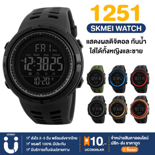 ภาพหน้าปกสินค้าUCOBUY พร้อมส่ง SKMEI นาฬิกาข้อมือผู้ชาย นาฬิกาผู้ชาย นาฬิกา ของแท้ 100% รุ่น SK-1251 สไตล์สปอร์ต มีเก็บเงินปลายทาง ซึ่งคุณอาจชอบราคาและรีวิวของสินค้านี้