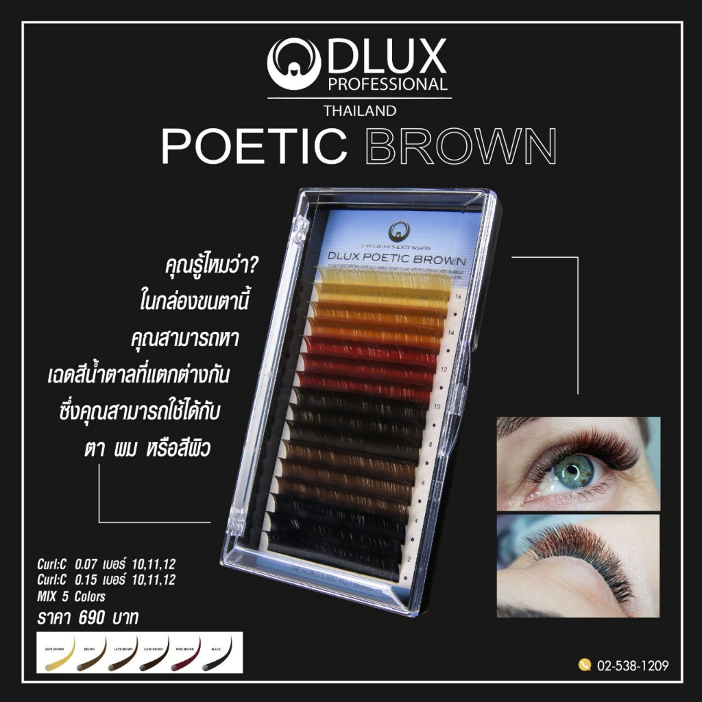 พร้อมส่ง-ส่งไว-ขนตาสีน้ำตาล-ขนตาสีแฟนซี-ขนตาปลอมเกาหลี-dlux-potic-brown-lash-ขนตาสำหรับต่อขนตา-นำเข้าจากเกาหลี