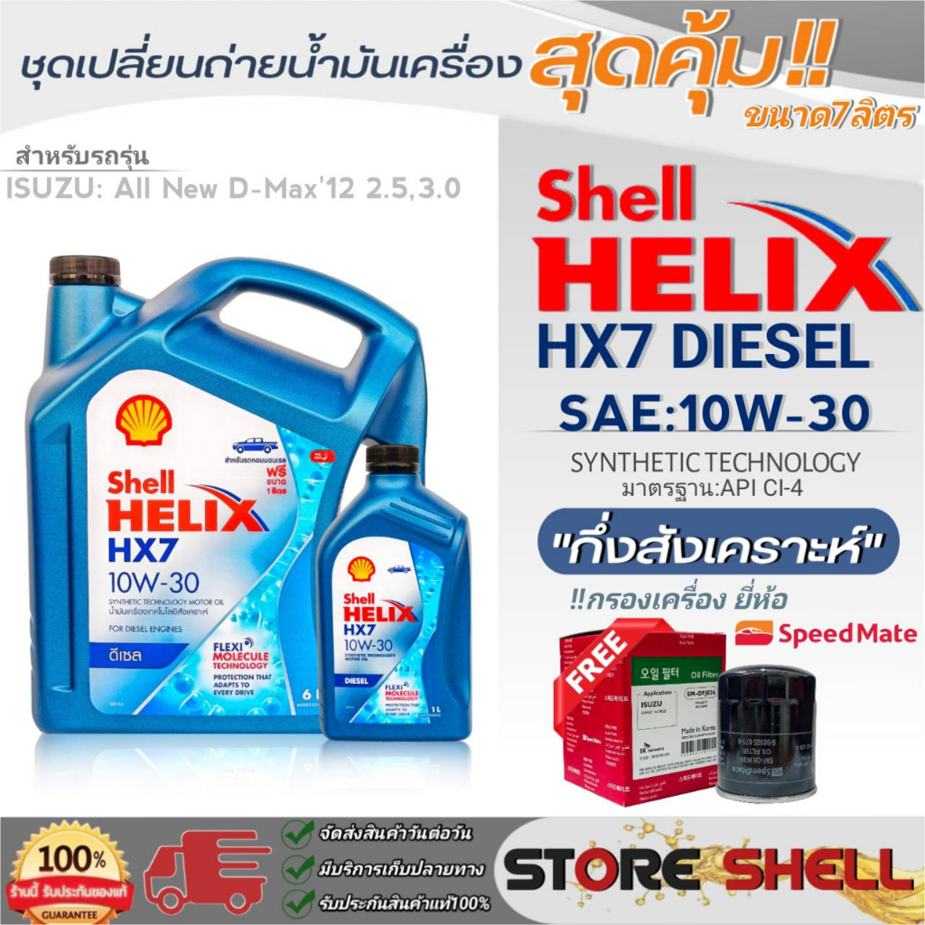 Shell ชุดเปลี่ยนถ่ายน้ำมันเครื่อง All New D-MAX'12 2.5,3.0 Shell HX7 ...