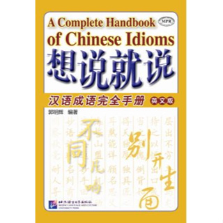[ตำหนิ] Say It Now: A Complete Handbook of Chinese Idioms (English Edition) หนังสือสำนวนจีน 想说就说:汉语成语完全手册(英文版)(汉,英)