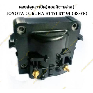 คอยล์จุดระเบิด(คอยล์จานจ่าย) TOYOTA CORONA ST171,ST191,(3S-FE)