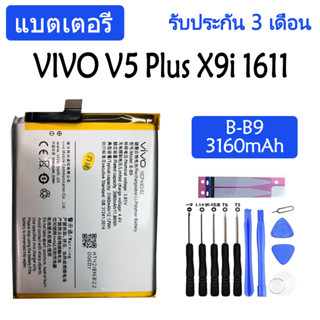 แบตเตอรี่ ViVo V5 Plus / VIVO X9i / VIVO 1611 battery B-B9 3160mAh รับประกัน 3 เดือน