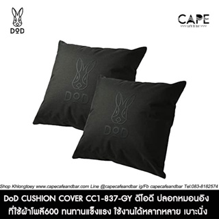 DoD CUSHION COVER CC1-837-GY ดีโอดี ปลอกหมอนอิง ที่ใช้ผ้าโพลี600 ทนทานแข็งแรง ใช้งานได้หลากหลาย หมอนอิง เบาะนั่ง