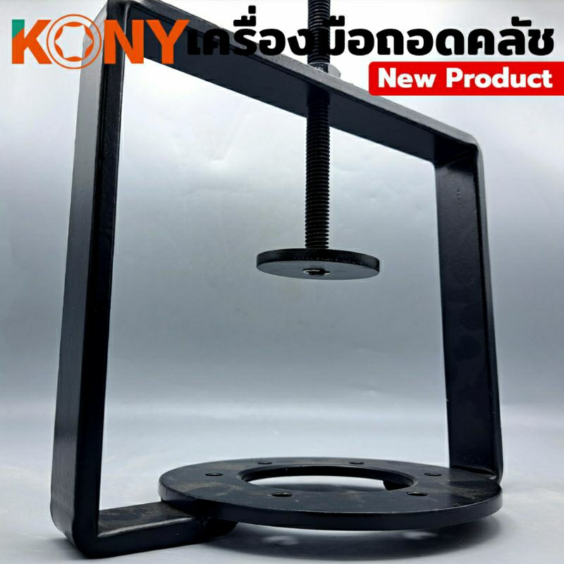 kony-เครื่องมือถอดคลัชออโต้-ตัวกดครัสออโต้-forza350-และรถมอเตอร์ไซค์ขนาดใหญ่-ทุกรุ่น