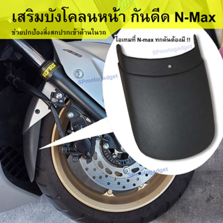 ภาพขนาดย่อสินค้าตัวเสริมบังโคลนหน้า กันดีด Nmax 2020 2021 2022 2023