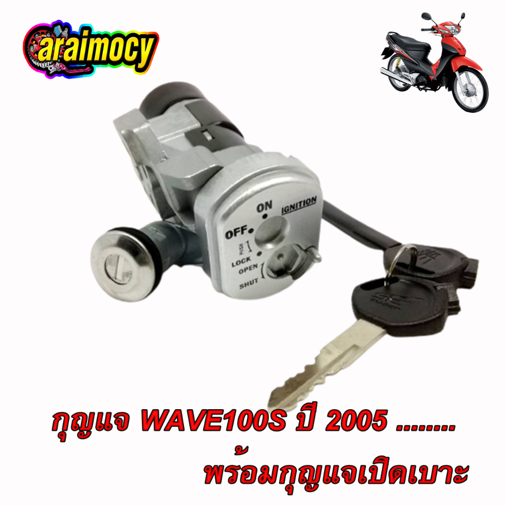 สวิทช์กุญแจ-wave100s-ปี-2005-เวฟ100-เอส-ยูบ๊อก-ตามภาพตัวอย่าง