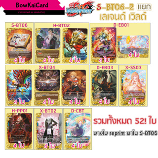 S-BT06 เลเจนด์เวิลด์ บางใบ reprint มาใหม่ แยกอย่างละ 4 sbt06