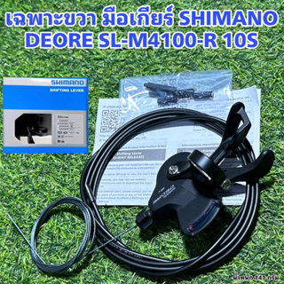 เฉพาะขวา มือเกียร์ SHIMANO DEORE SL-M4100-R 10S แท้ศูนย์ไทย