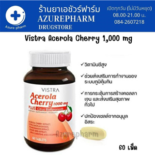 VISTRA ACEROLA CHERRY 1000MG 60s (60 เม็ด) เหมาะสำหรับผู้ที่ต้องการดูแลผิวพรรณและขาดวิตามินซี