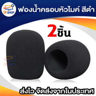 ภาพหน้าปกสินค้าNKE AUDIO ฟองน้ำครอบไมค์ รุ่น KB009 - สีดำ (2 ชิ้น/แพ็ค) ซึ่งคุณอาจชอบสินค้านี้