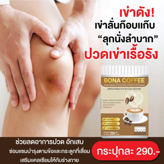 กาแฟโบน่า บำรุงกระดูก 210กรัม &amp; วิตามิน : {ของแท้100%} บรรเทาอาการปวดหลัง