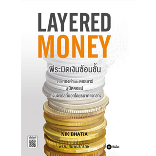 มีลายเซ็นต์) Layered Money พีระมิดเงินซ้อนชั้น | Inventing Bitcoin ไขกลไกนวัตกรรมเงินเปลี่ยนโลก | The Bitcoin Standard
