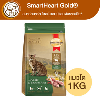 SmartHeart Gold แมวโต แลมบ์แอนด์บราวน์ไรซ์ 1Kg