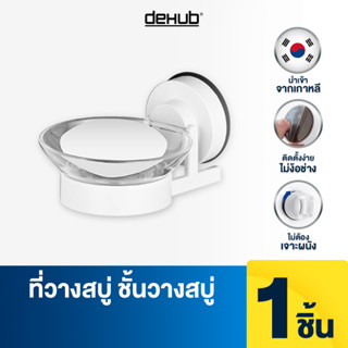 ภาพหน้าปกสินค้าDeHUb ที่วางสบู่ ชั้นวางสบู่ ชั้นวางของ สบู่ ห้องน้ำ DeHUB ตัวล็อคสุญญากาศ ไม่ต้องเจาะกำแพง พลาสติก ที่เกี่ยวข้อง