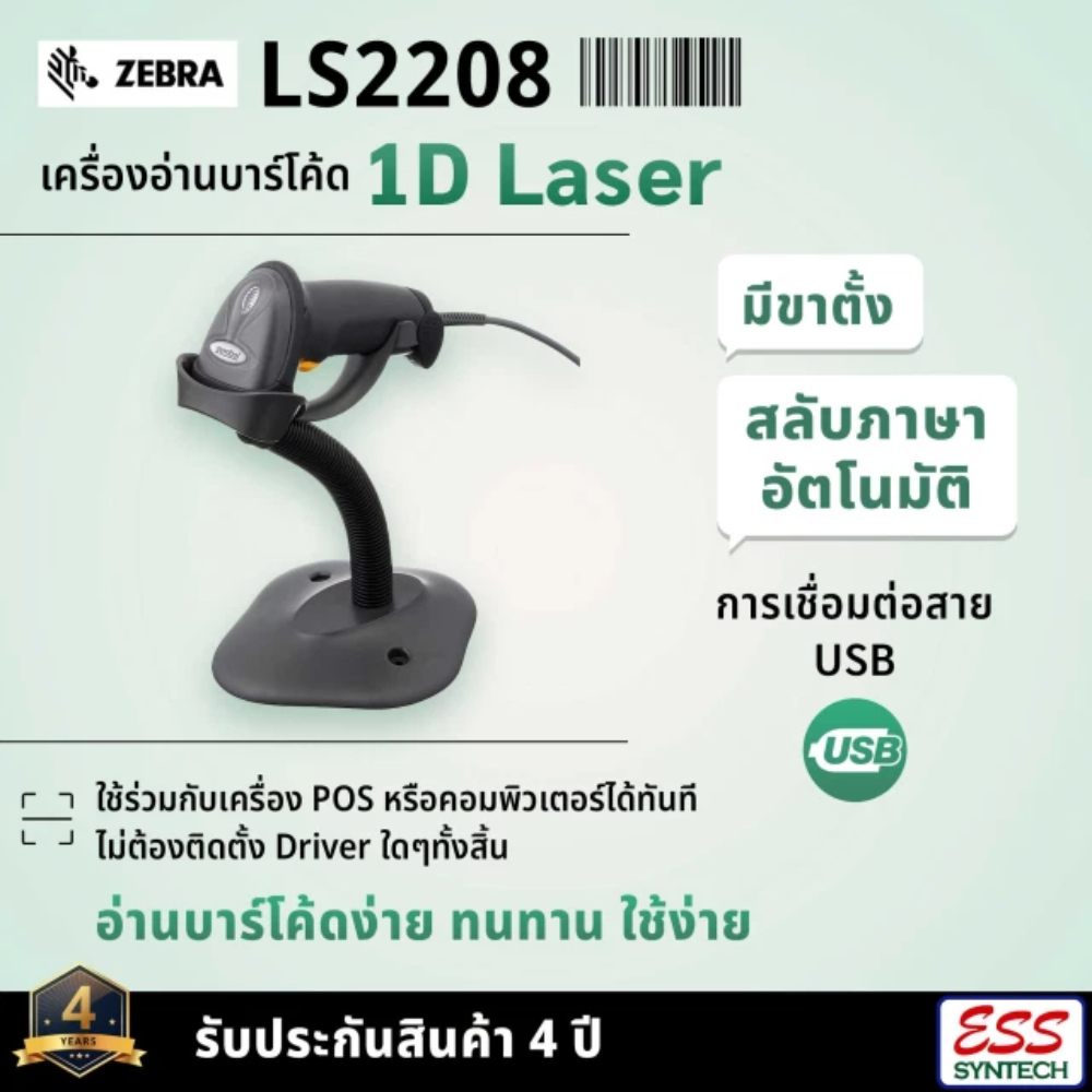 ใส่obnov350-ได้ลดเพิ่ม-zebra-รุ่น-ls-2208-เครื่องอ่านบาร์โค้ด-ยิงบาร์โค้ด-1d-laser-barcode-scanner-พร้อมขาตั้ง-ประกัน