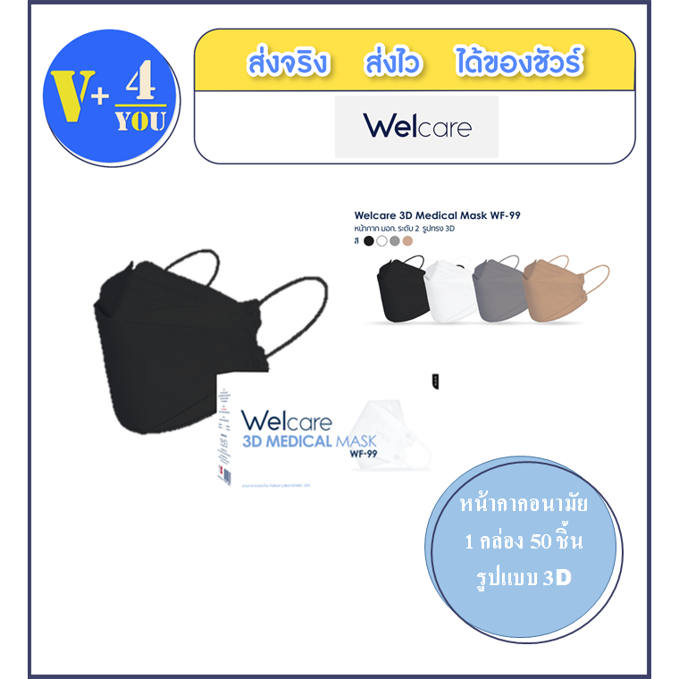 Welcare mask 3D WF-99 หน้ากากอนามัยทางการแพทย์รูปทรง 3D รูปทรงสวย เข้า ...