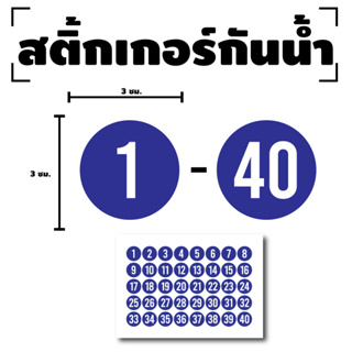 สติ๊กเกอร์ตัวเลข สติกเกอร์เลข (ตัวเลข1-40) ขนาด 3x3ซม. สีน้ำเงินเลขขาว 1แผ่น 40ดวง รหัส [F-014]