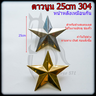 ดาว 25 cm อุปกรณ์ สแตนเลส 304