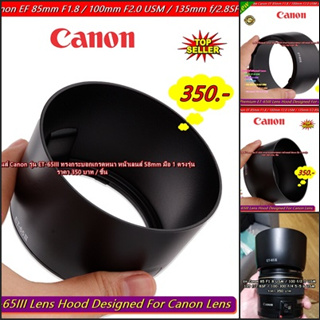 ฮูด Canon ET-65 III สำหรับเลนส์ EF 85 f/1.8 USM >>> 100 f/2.0 USM >>> 135 f/2.8SF >>> 100-300 f/4.5-5.6 USM