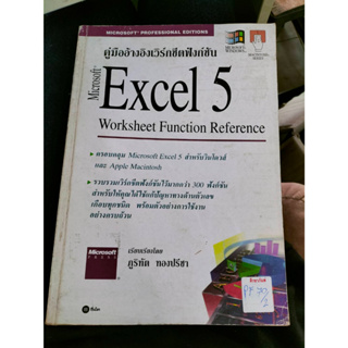 คู่มืออ้างอิงเวิร์กชีตฟังก์ชันMicrosoft Excel 5