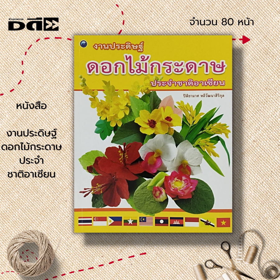 หนังสือ-งานประดิษฐ์-ดอกไม้กระดาษ-ประจำชาติอาเซียน-ศิลปะ-การออกแบบ-งานฝีมือ-ดอกไม้ประจำกลุมอาเซียน-เทคนิคพับกระดาษ