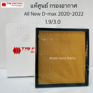 แท้ศูนย์ กรองอากาศ ALL NEW D-MAX 2020-2022 เครื่อง 2.5/3.0/1.9 MU-X 2020 รหัส.897499548T