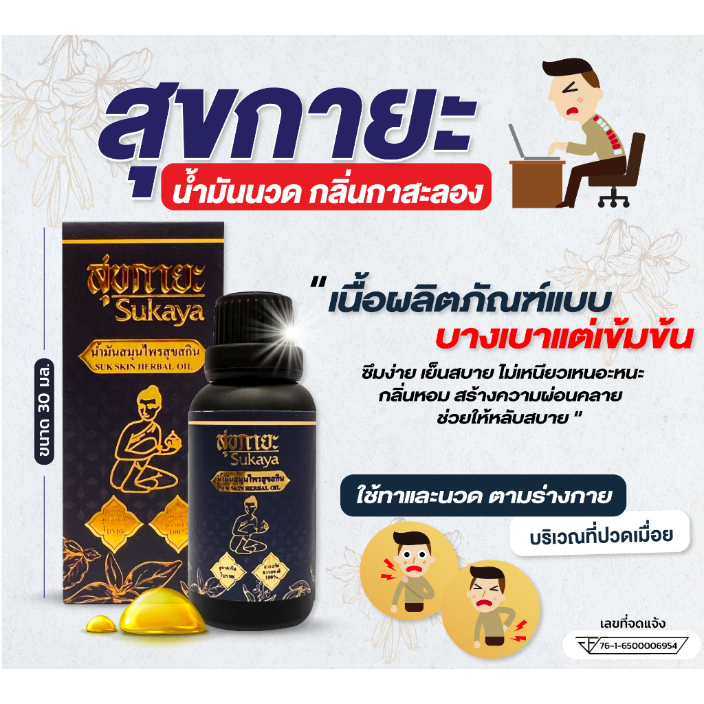 sukaya-สุขกายะ-2-แถม-2-ฟรีไม้นวด-ตำรับวัดโพธิ์-กลิ่นกาสะลอง-แก้ออฟฟิศซินโดรม-ไม่แสบร้อน-ไม่เหนียวเหนอะหนะ-by-ดีลเด็ด
