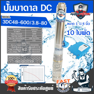 MITSUMAX ปั๊มบาดาล DC มิตซูแม็กซ์ รุ่น 3DC48-600/3.8-80 600วัตต์ 10ใบพัด ลงบ่อ3นิ้ว รูน้ำ1.25นิ้ว ปั๊มน้ำ โซล่าเซลล์