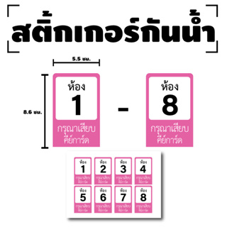 สติกเกอร์ สติ้กเกอร์กันน้้ำ ติดการ์ด,บัตร,Card,คีย์การ์ด (เลขห้อง) 1 แผ่น ได้รับ 8 ดวง สีชมพู [รหัส F-029]