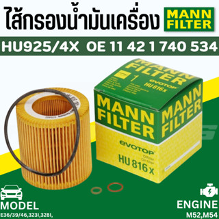 ไส้กรองน้ำมันเครื่อง Oil Filter BMW Mann HU925/4X เครื่อง M52 M54 รุ่น E36 E46 E39 E60 E38 E65 E66 X3 X5 |MAHLE OX154/1D