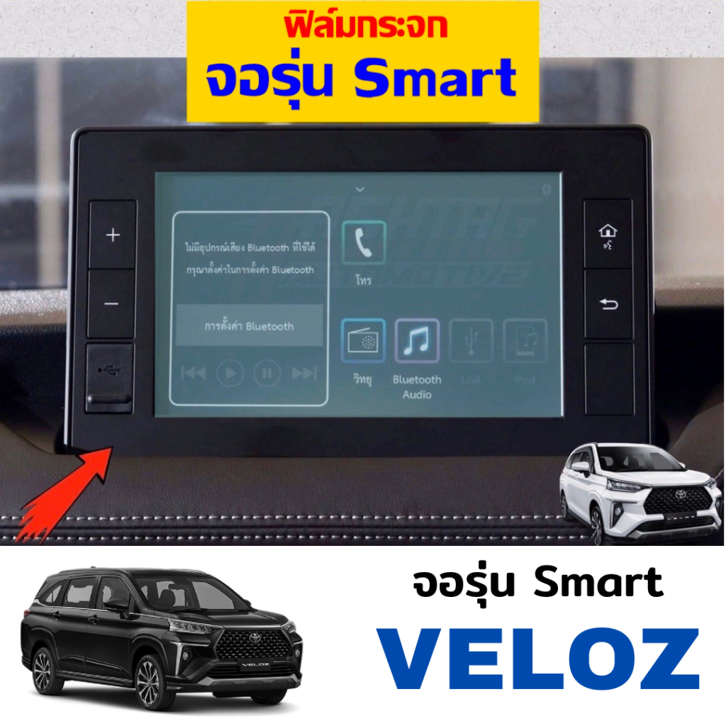 ฟิล์มกระจก-ฟิล์มกันรอยหน้าจอเครื่องเสียง-all-new-toyota-veloz-รุ่น-smart-ปี-2022-2023-โตโยต้า-เวลอส