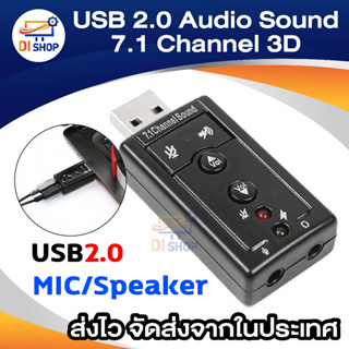 เช็ครีวิวสินค้าDi shop USB 2.0 3D Virtual 12Mbps External 7.1 Channel Audio Sound Card Adapter DH