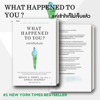 หนังสือ What Happened to You? แค่เข้าใจก็ไม่เจ็บแล้ว  BRUCE D. PERRY และ OPRAH WINFREY  การพัฒนาตัวเอง how to