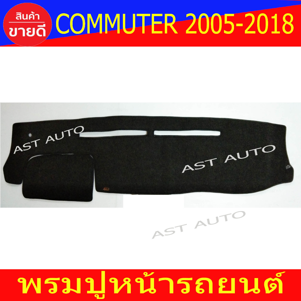 พรมปูหน้ารถ-รถตู้-รุ่น-หลังคาเตี้ย-โตโยต้า-คอมมูนิเตอร์-commuter-2004-2018-ใส่ร่วมกันได้