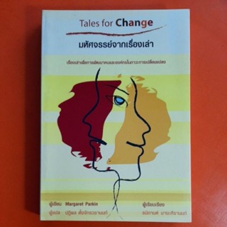 มหัศจรรย์จากเรื่องเล่า Tales for Change