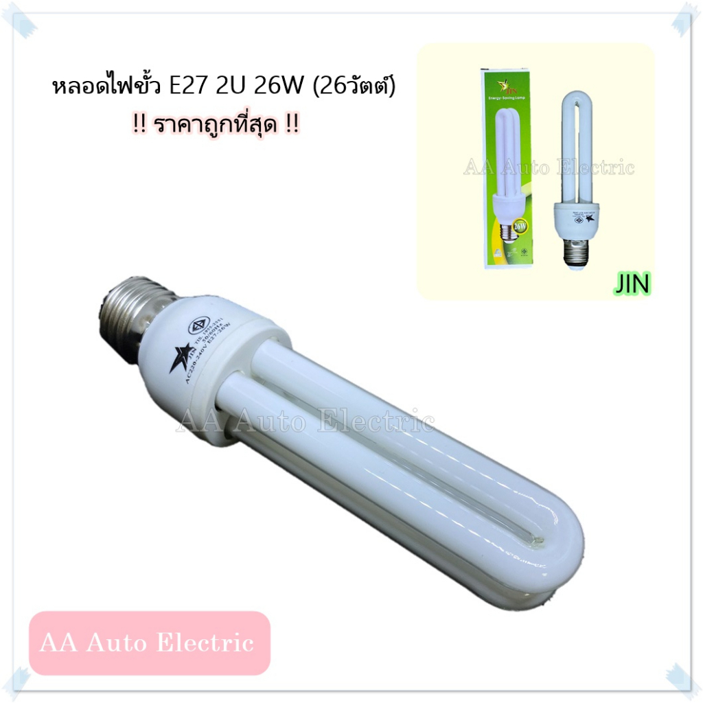 หลอดตะเกียบแบบประหยัดไฟ-jin-2u-26w