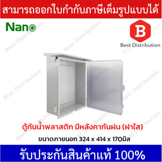 NANO ตู้พลาสติกกันน้ำมีหลังคาฝาใส รุ่น NANO-103CW