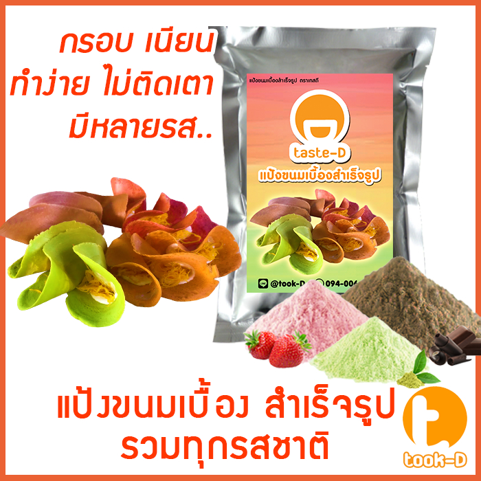 แป้งขนมเบื้อง-สำเร็จรูป-500-ก-1-กก-รวมทุกรส-pastry-dough-แป้งทำขนมเบื้อง-ผงทำขนมเบื้องกรอบ-แป้งทำขนมสำเร็จรูป