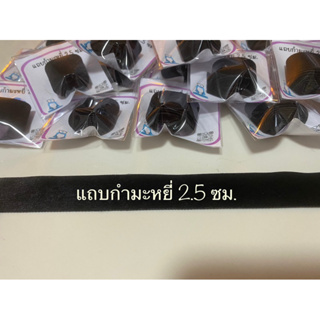 แถบกำมะหยี่ ขนาด 2.5  ซม.**(ติดหมวกพยาบาล)