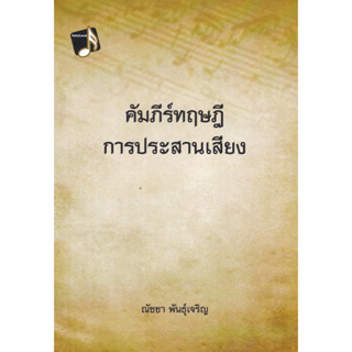 (ศูนย์หนังสือจุฬาฯ) คัมภัร์ทฤษฎีการประสานเสียง 9786165903653