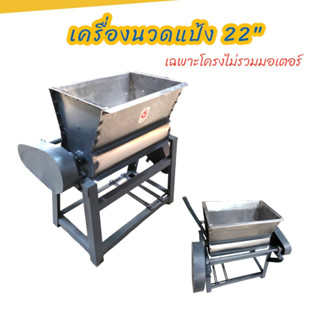 เครื่องนวดแป้ง22" เฉพาะโครง (04-1950) เครื่องนวดแป้ง ผสมแป้ง อเนกประสงค์ ขนาด 22 นิ้ว