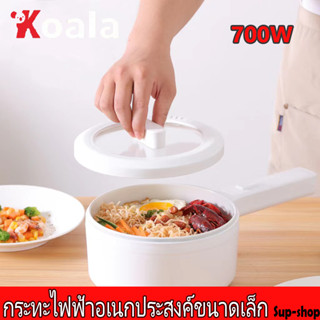 Koala หม้อมินิไฟฟ้า หม้อไฟฟ้าอเนกประสงค์ 2L กะทะไฟฟ้า หม้อไฟฟ้าขนาดเล็ก กระทะไฟฟ้าจิ๋ว